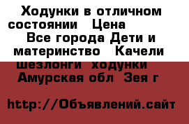 Ходунки в отличном состоянии › Цена ­ 1 000 - Все города Дети и материнство » Качели, шезлонги, ходунки   . Амурская обл.,Зея г.